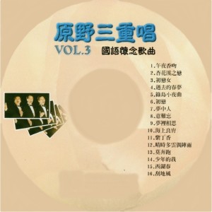 原野三重唱的專輯國語懷念歌曲, Vol. 3