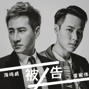 收聽海鳴威的被告歌詞歌曲