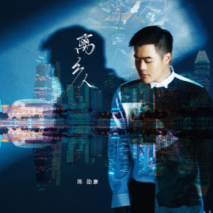 Listen to 离乡人 song with lyrics from 陈劭康
