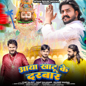 收聽Sumit Kalanaur的Aaya Khatu Ke Darbar歌詞歌曲