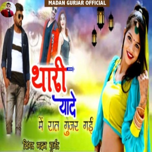 ดาวน์โหลดและฟังเพลง Thari Yade Me Raat Gujar Gai พร้อมเนื้อเพลงจาก Madan Gurjar