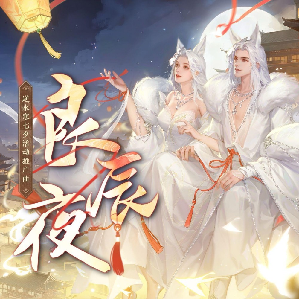 良辰夜 (鬼鬼|墨柯 remix) (Remix)