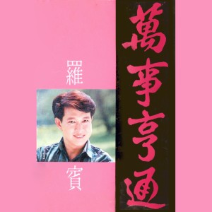 收聽羅賓的快樂新年 / 今年更比去年好 / 大肥年歌詞歌曲