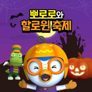 ดาวน์โหลดและฟังเพลง Halloween Cha Cha พร้อมเนื้อเพลงจาก pororo