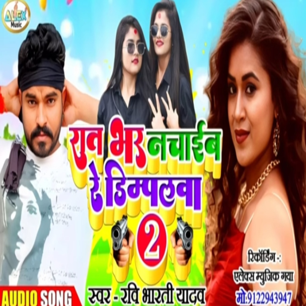 Raat Bhar Nachaaib Re Dimplwa (Bhojpuri Song)