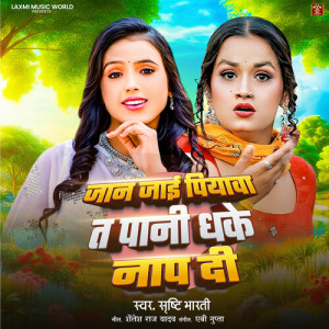 Listen to Jaan Jaee Piyaava Ta Paanee Dhake Naap Dee song with lyrics from Srishti Bharati