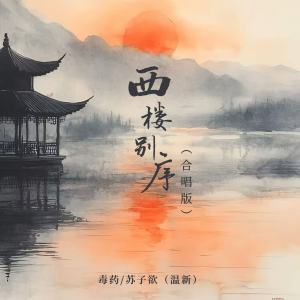 Album 西楼别序 from 毒药
