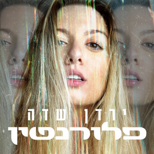 Listen to פלורנטין song with lyrics from ירדן שדה