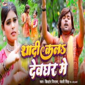Album Shadi Kala Devghar Me from Kishor Nirala