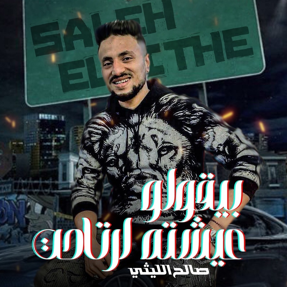 بيقولو عيشته ارتاحت