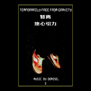 收聽domiso_的果醬 (完整版)歌詞歌曲