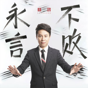 收聽楊鴻的永不言敗歌詞歌曲