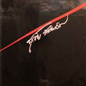 Listen to แดนเสรี song with lyrics from หงา คาราวาน