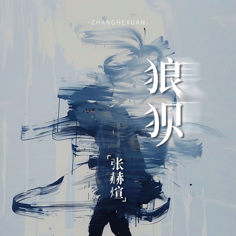 狼狈 (完整版)