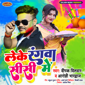 Listen to Leke Rangwa Sisi Me song with lyrics from Deepak Dildar