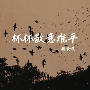 Album 杯杯敬意难平 from 