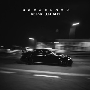 Listen to Время-деньги (Explicit) song with lyrics from Kochevnik