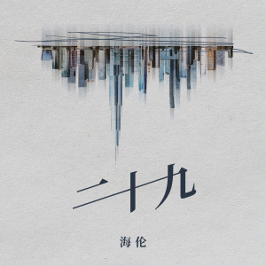 Album 二十九 oleh 海伦