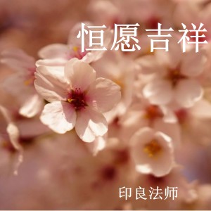 收听印良法师的大悲咒歌词歌曲
