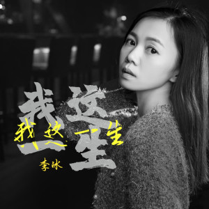 Listen to 我这一生 song with lyrics from 李冰