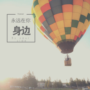收听孙金的永远在你身边歌词歌曲