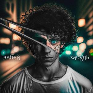 收聽Loony的Забей, забудь歌詞歌曲