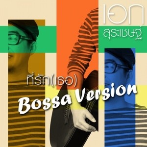 ดาวน์โหลดและฟังเพลง ที่รัก (เธอ) (Bossa Nova Version) พร้อมเนื้อเพลงจาก เอก สุระเชษฐ์
