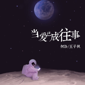 Listen to 当爱已成往事 song with lyrics from 王子枫