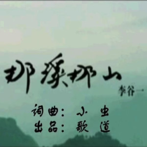 Listen to 那溪那山 song with lyrics from 李谷一