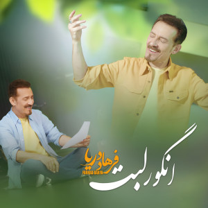 Listen to Angoore Labet song with lyrics from Farhad Darya