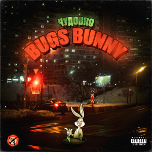 收听ЧУДОBRO的Bugs Bunny (Explicit)歌词歌曲