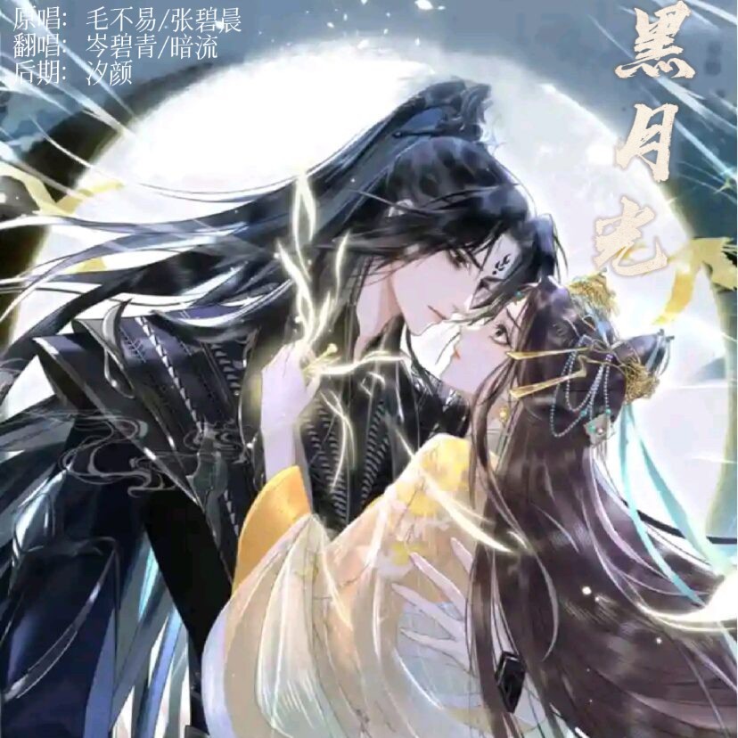 黑月光 (cover: 爱小城) (完整版)