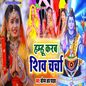 Sonam R Yadav的专辑Hamhu Karab Shiv Charcha