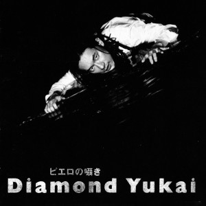 ดาวน์โหลดและฟังเพลง Mean Street Ni Kuchizuke O (2020 Remastered) พร้อมเนื้อเพลงจาก Diamond Yukai