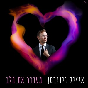 Album מעורר את הלב from איציק וינגרטן