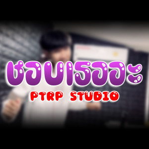 ดาวน์โหลดและฟังเพลง ชอบเธออะ พร้อมเนื้อเพลงจาก Ptrp Studio