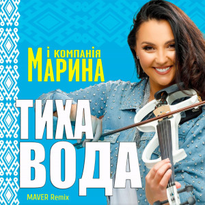 Listen to Тиха вода (Maver Remix) song with lyrics from Марина і Компанія