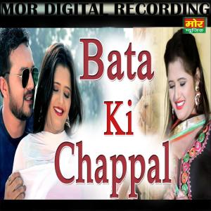 收听Raju Punjabi的Bata Ki Chappal歌词歌曲