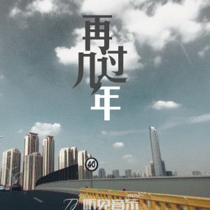 收聽甜麪醬的再過幾年歌詞歌曲