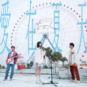 Dengarkan lagu 爱在夏天-盛夏之约 nyanyian 告五人 dengan lirik