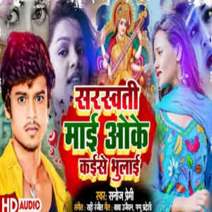 Album Sarsati Mai Ok Kaise Bhula from Sanoj Premi