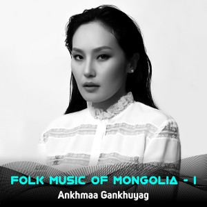 อัลบัม Folk Music of Mongolia, Vol. 1 ศิลปิน Ankhmaa Gankhuyag