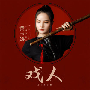 收聽黃玉嬌的戲人 (伴奏)歌詞歌曲