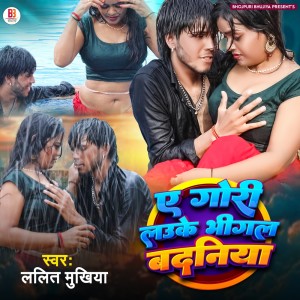 收聽Lalit Mukhiya的Ye Gori Lauke Bhigal Badaniya歌詞歌曲