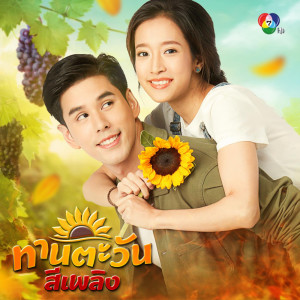 ดาวน์โหลดและฟังเพลง ทำยังไงก็มีเธอ พร้อมเนื้อเพลงจาก ท็อฟฟี่ นิชาภา