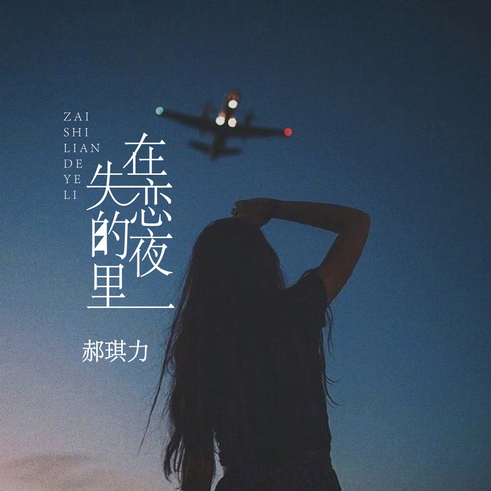 在失恋的夜里