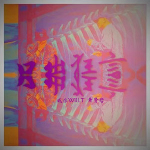 Album 口出狂言 (Explicit) from 威尔Will.T