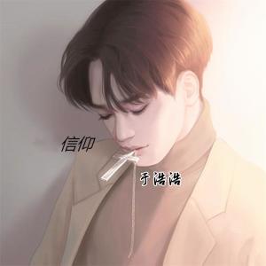 Album 信仰 oleh 于浩浩