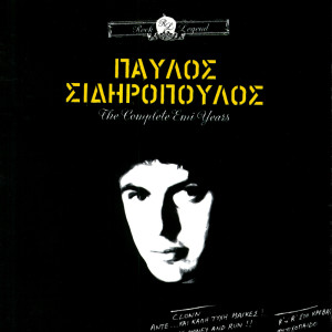 ดาวน์โหลดและฟังเพลง Ade Ke Kali Tihi Mages พร้อมเนื้อเพลงจาก Pavlos Sidiropoulos