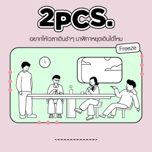 收聽2Pcs.的อยากให้เวลาเดินช้า ๆ นาฬิกาหยุดเดินได้ไหม歌詞歌曲